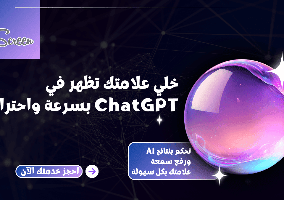 ظهور علامتي في ChatGPT وتحسين محتوى الموقع للذكاء الاصطناعي